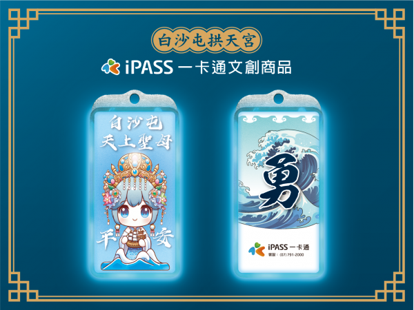 iPass X 白沙屯 文創商品
