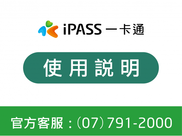 iPass一卡通使用說明